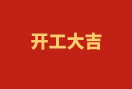 踏上新征程，奮楫再出發(fā)！——2023開工大吉