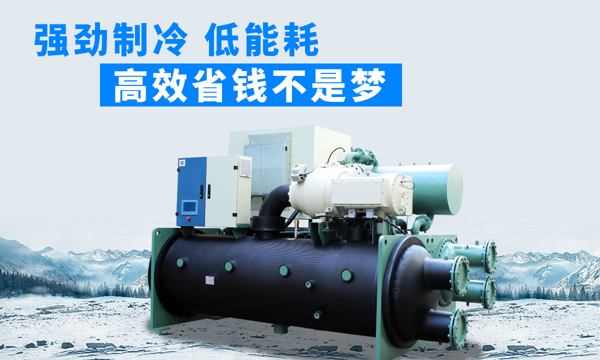 水冷磁懸浮冷水機(jī)組：強(qiáng)勁制冷，低能耗，高能效省錢不是夢(mèng)