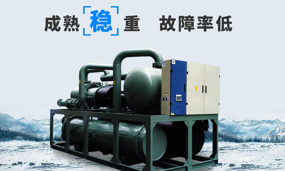 恒星水冷螺桿冷水機(jī)組成熟技術(shù)，故障率低，用戶好評(píng)率高