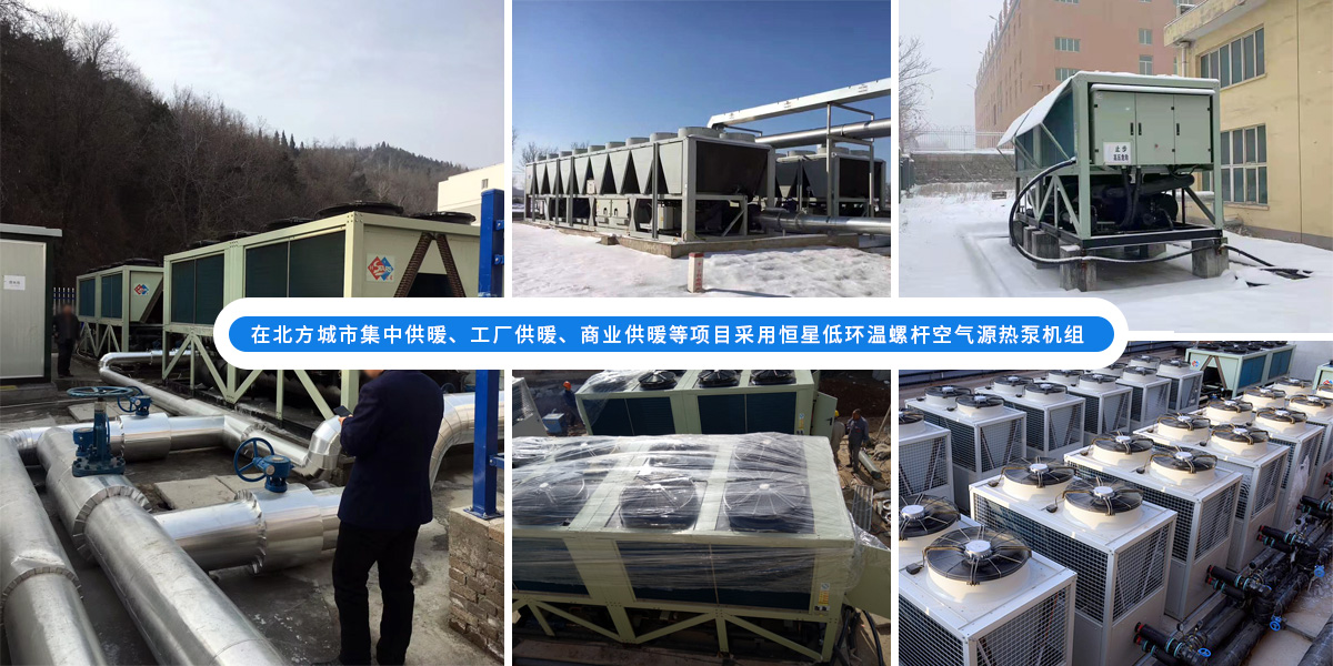 恒星超低溫螺桿式風(fēng)冷熱泵機(jī)組在北方應(yīng)用于城市集中供暖、工廠供暖、商業(yè)供暖等項(xiàng)目