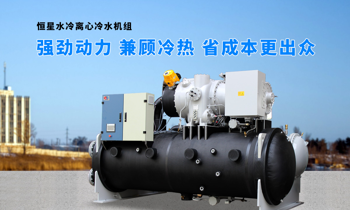 離心式水源熱泵機組：強勁制冷，低能耗，高能效省錢