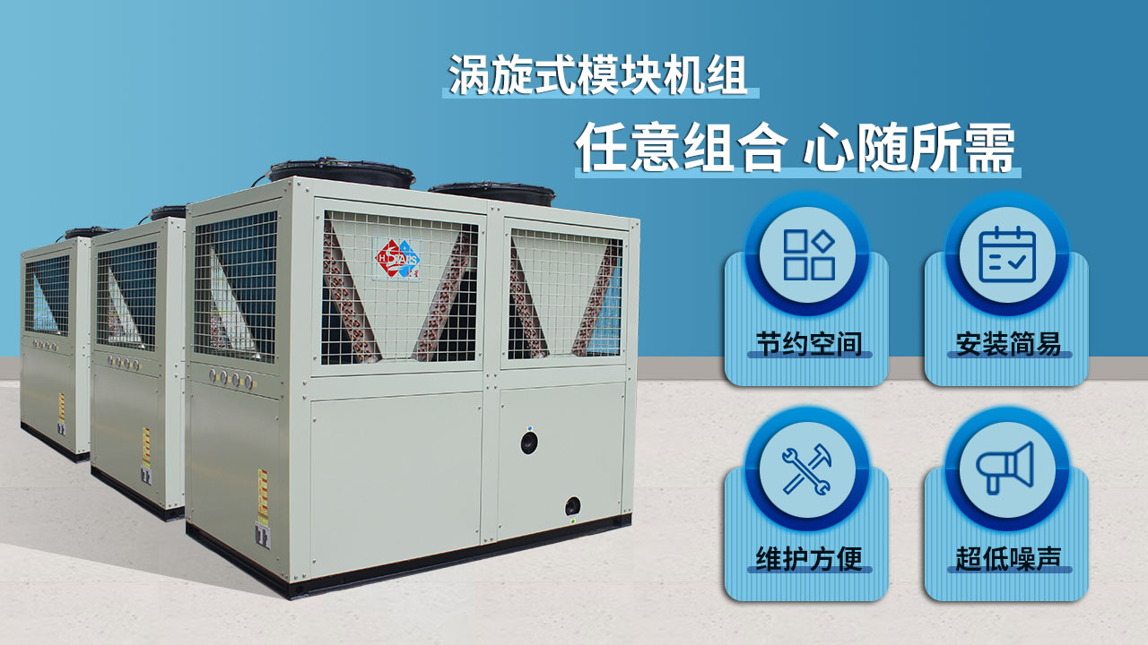 渦旋式模塊機組，任意組合 心隨所需