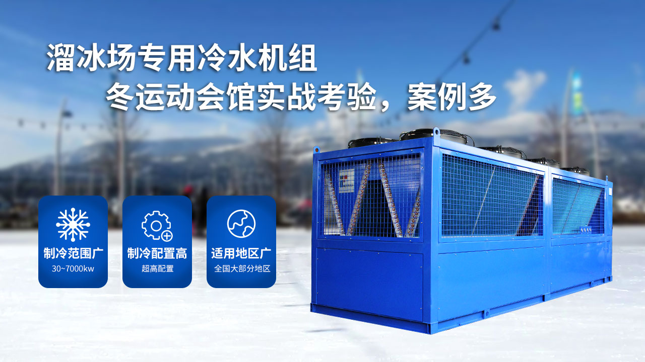 溜冰場(chǎng)的大型制冷設(shè)備,風(fēng)冷螺桿冰水機(jī)組