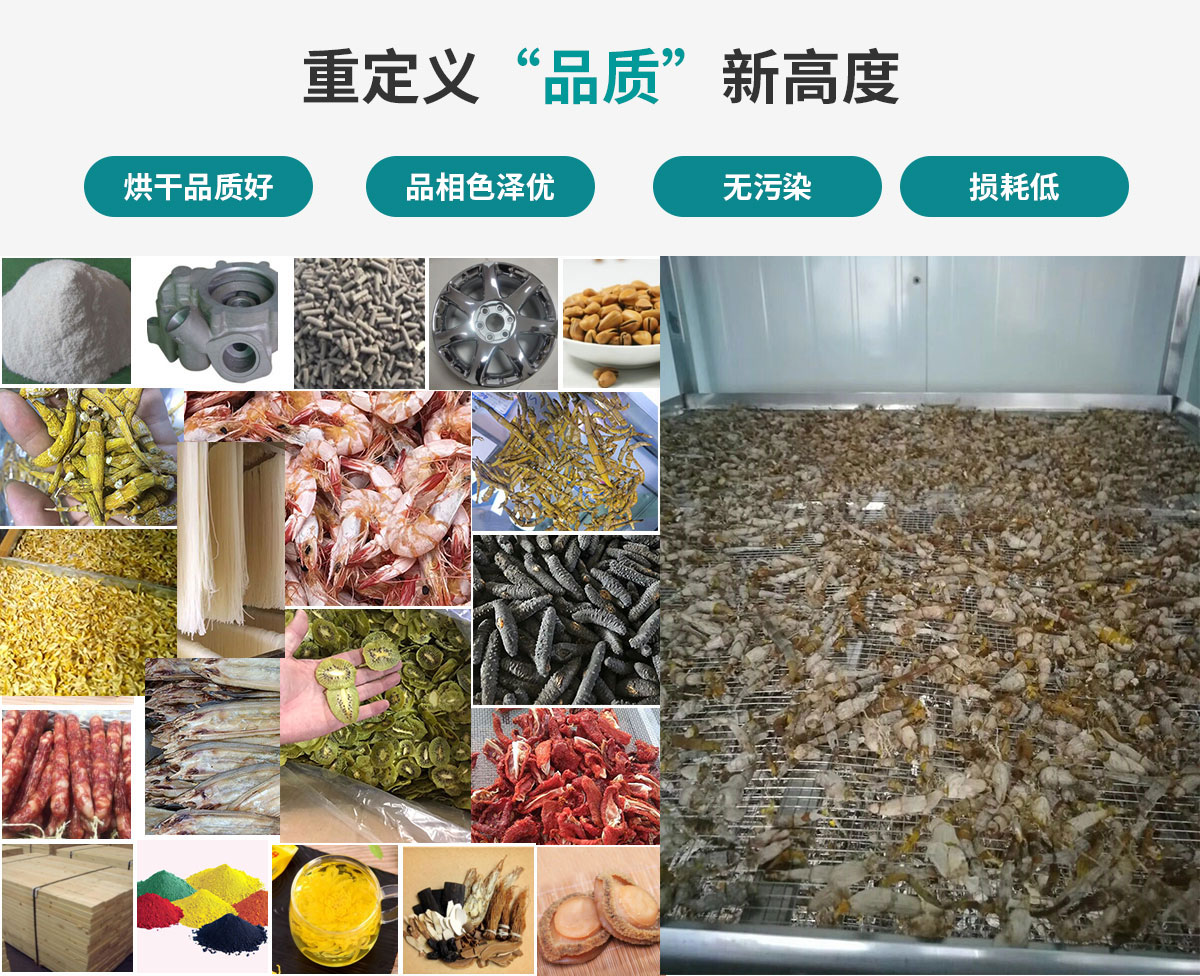 宏星自編程多用途熱泵烘干設(shè)備廣泛應(yīng)用于工業(yè)領(lǐng)域的零件、原材料及制成品、木材、中藥、飼料等物料干燥；農(nóng)業(yè)領(lǐng)域的谷物、菇菌、果蔬、水產(chǎn)品等物料干燥