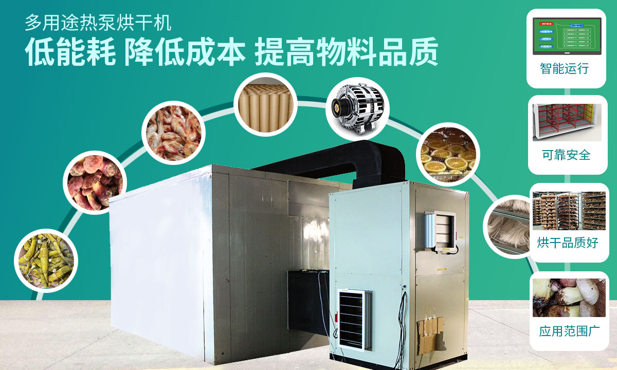 宏星自編程多用途熱泵烘干設(shè)備低能耗，降低成本，提高物料品質(zhì)