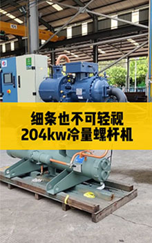 細(xì)條也不可輕視，204kw冷量螺桿機(jī)