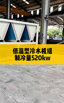 低溫型冷水機組，制冷量520kw
