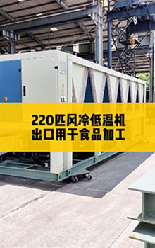 220匹風(fēng)冷低溫機(jī)，出口用于食品加工