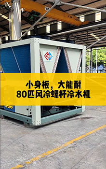 小身板，大能耐，80匹風(fēng)冷螺桿冷水機(jī)組